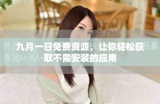 九月一日免費資源，讓你輕松獲取不需安裝的應用