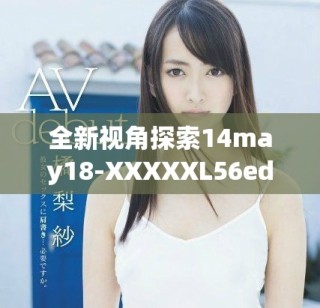 全新視角探索14may18-XXXXXL56edu在教育領域的潛力與發展