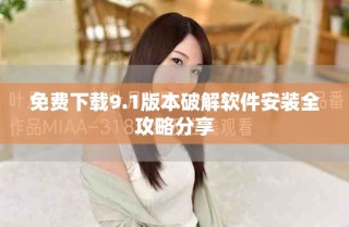 免費下載9.1版本破解軟件安裝全攻略分享