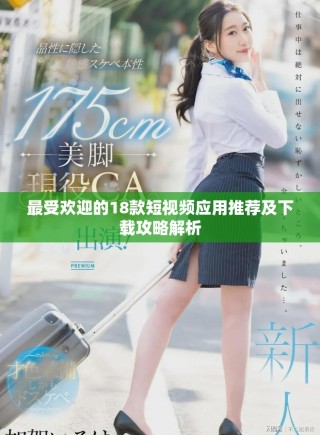 最受歡迎的18款短視頻應用推薦及下載攻略解析