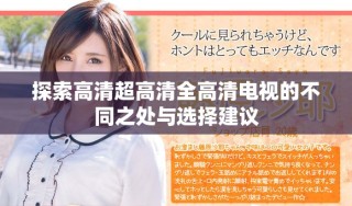 探索高清超高清全高清電視的不同之處與選擇建議