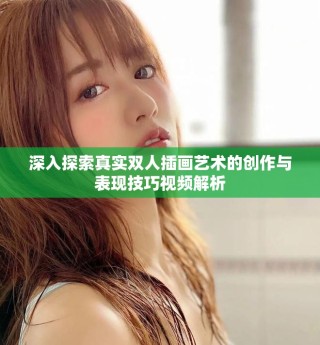 深入探索真實雙人插畫藝術的創作與表現技巧視頻解析