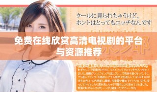 免費在線欣賞高清電視劇的平臺與資源推薦
