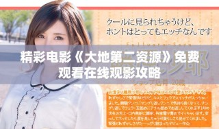精彩電影《大地第二資源》免費(fèi)觀看在線觀影攻略