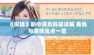 《似錦》劇中演員陣容詳解 角色與演技亮點一覽
