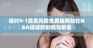 探討9·1高危風險免費版網站在NBA領域的影響與前景