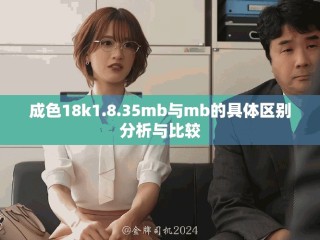 成色18k1.8.35mb與mb的具體區(qū)別分析與比較