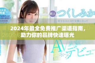 2024年最全免費推廣渠道指南，助力你的品牌快速曝光