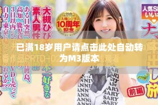 已滿18歲用戶請點擊此處自動轉為M3版本