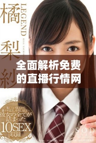 全面解析免費的直播行情網(wǎng)站，助你實時獲取市場動態(tài)信息
