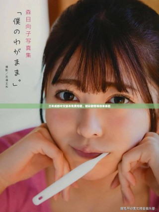 三年成都中文版本免費(fèi)觀看，精彩劇情等你來體驗(yàn)