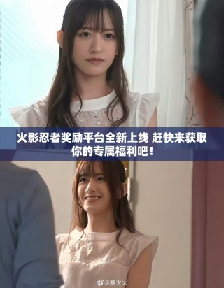 火影忍者獎(jiǎng)勵(lì)平臺(tái)全新上線 趕快來(lái)獲取你的專(zhuān)屬福利吧！