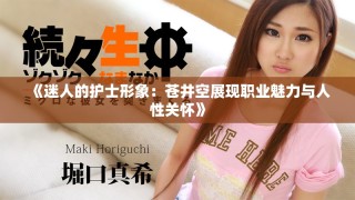 《迷人的護士形象：蒼井空展現職業魅力與人性關懷》