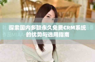 探索國內多款永久免費CRM系統的優勢與選用指南