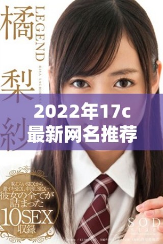 2022年17c最新網(wǎng)名推薦，趣味十足的fun風格選擇