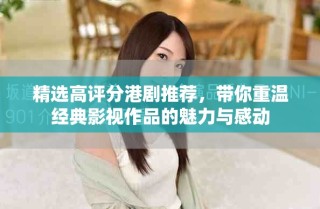 精選高評分港劇推薦，帶你重溫經典影視作品的魅力與感動