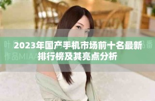 2023年國產手機市場前十名最新排行榜及其亮點分析