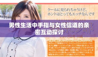 男性生活中手指與女性信道的親密互動(dòng)探討