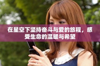 在星空下堅持奮斗與愛的旅程，感受生命的溫暖與希望