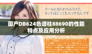 國產DB624色譜柱88690的性能特點及應用分析