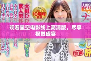 觀看星空電影線上高清版，盡享視覺盛宴