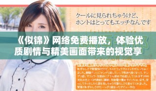 《似錦》網絡免費播放，體驗優質劇情與精美畫面帶來的視覺享受