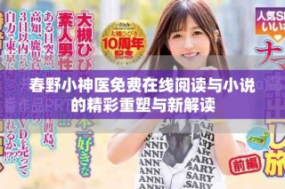 春野小神醫(yī)免費在線閱讀與小說的精彩重塑與新解讀