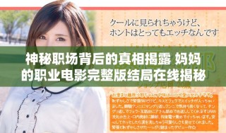 神秘職場背后的真相揭露 媽媽的職業電影完整版結局在線揭秘