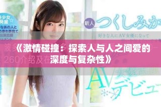 《激情碰撞：探索人與人之間愛(ài)的深度與復(fù)雜性》