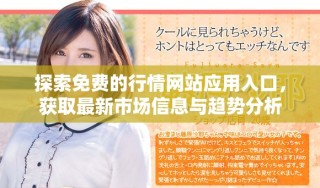 探索免費(fèi)的行情網(wǎng)站應(yīng)用入口，獲取最新市場(chǎng)信息與趨勢(shì)分析
