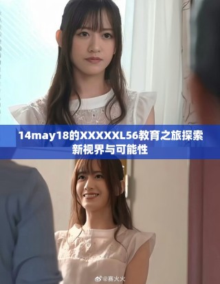 14may18的XXXXXL56教育之旅探索新視界與可能性