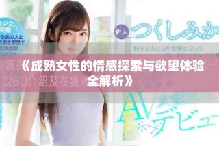 《成熟女性的情感探索與欲望體驗全解析》