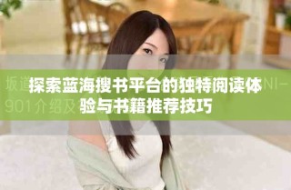 探索藍(lán)海搜書平臺(tái)的獨(dú)特閱讀體驗(yàn)與書籍推薦技巧