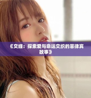 《交纏：探索愛與命運(yùn)交織的菲律賓故事》