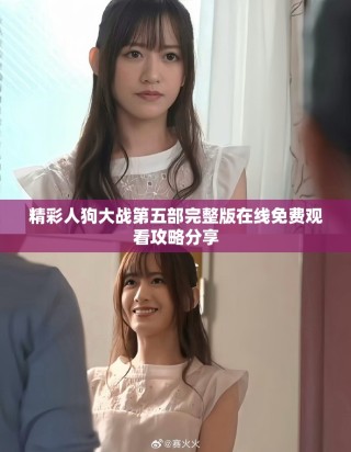 精彩人狗大戰(zhàn)第五部完整版在線免費(fèi)觀看攻略分享