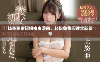 暢享歪歪扭扭蟲蟲漫畫，輕松免費閱讀全新篇章