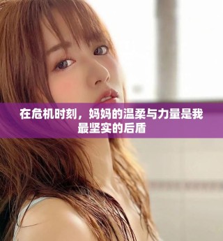 在危機(jī)時(shí)刻，媽媽的溫柔與力量是我最堅(jiān)實(shí)的后盾