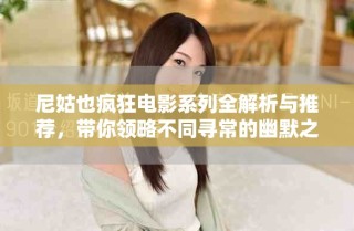 尼姑也瘋狂電影系列全解析與推薦，帶你領(lǐng)略不同尋常的幽默之旅