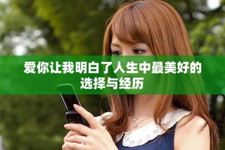 愛你讓我明白了人生中最美好的選擇與經歷