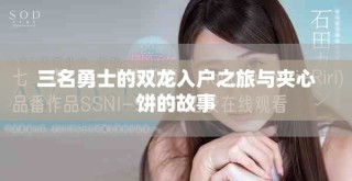 三名勇士的雙龍入戶之旅與夾心餅的故事