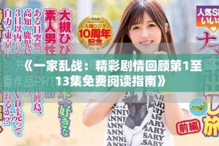 《一家亂戰：精彩劇情回顧第1至13集免費閱讀指南》