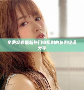 免費觀看最新熱門電視劇的秘密渠道分享