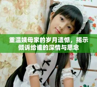 重溫姨母家的歲月遺憾，揭示傾訴給誰的深情與思念