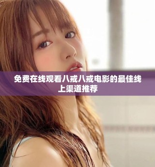免費在線觀看八戒八戒電影的最佳線上渠道推薦