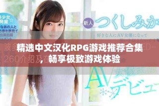 精選中文漢化RPG游戲推薦合集，暢享極致游戲體驗