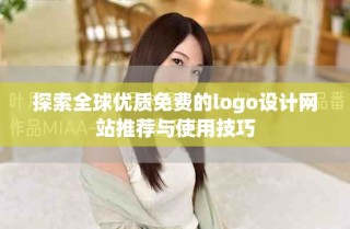 探索全球優質免費的logo設計網站推薦與使用技巧