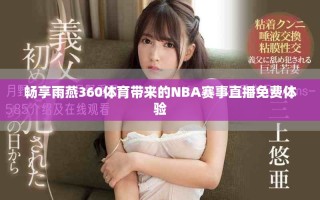 暢享雨燕360體育帶來的NBA賽事直播免費體驗