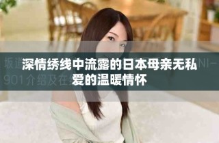 深情繡線中流露的日本母親無私愛的溫暖情懷