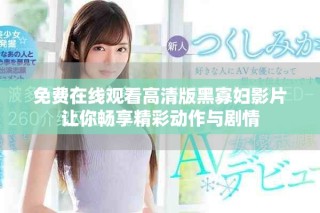 免費在線觀看高清版黑寡婦影片讓你暢享精彩動作與劇情