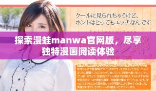 探索漫蛙manwa官網(wǎng)版，盡享獨特漫畫閱讀體驗